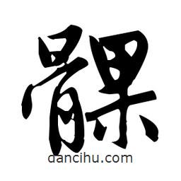 趙孟頫寫的楷書髁