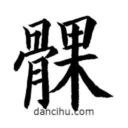 顧建平寫的楷書髁