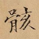 文柟寫(xiě)的楷書(shū)骸