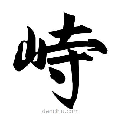 宋徽宗寫的楷書峙