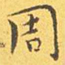 王寵寫的楷書周