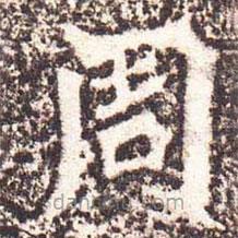 魏碑寫的楷書周