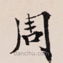 陸世韶寫的楷書周