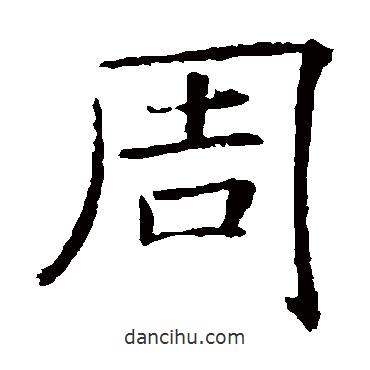 褚遂良寫的楷書周