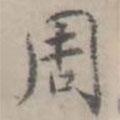 徐用錫寫的楷書周