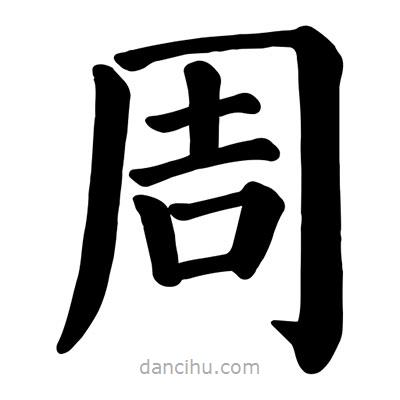 顏真卿寫的楷書周