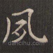 褚遂良寫的楷書夙