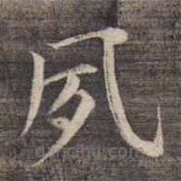 祝允明寫的楷書夙