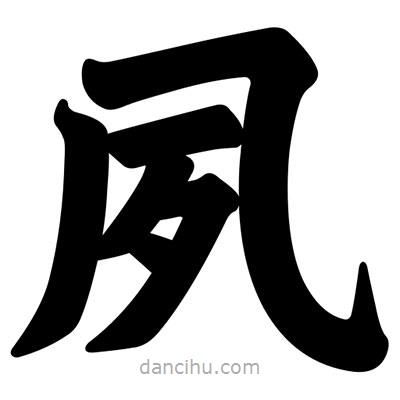 汪文寫的楷書夙