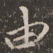 王羲之寫的楷書由