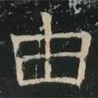 褚遂良寫的楷書由