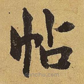 劉賡寫的楷書帖