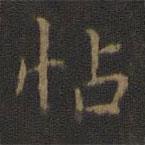 趙孟頫寫的楷書帖