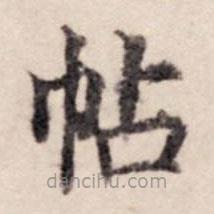 賈希朱寫的楷書帖