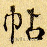 伊秉綬寫的楷書帖