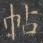 文征明寫的楷書帖
