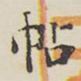 游目帖寫的楷書帖