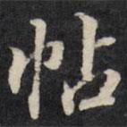 王望霖写的楷书帖