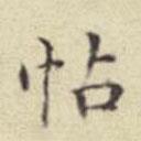 刘然写的楷书帖