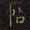王鐸寫的楷書帖