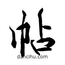 何鐵山寫的楷書帖