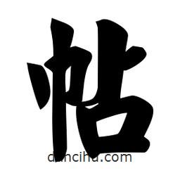 佚名寫的楷書帖
