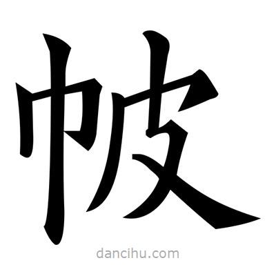 黃自元寫的楷書帔