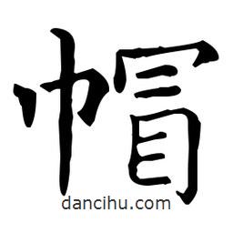 王羲之寫的楷書帽