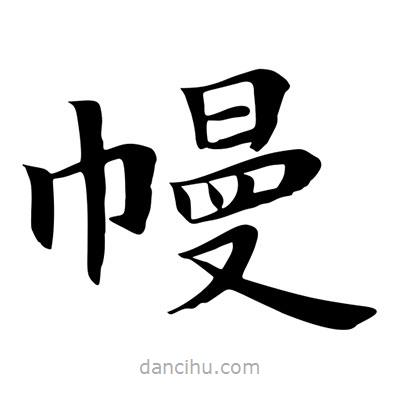 王羲之寫的楷書幔
