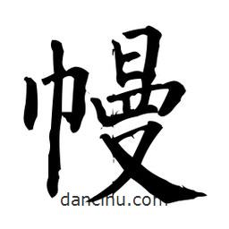 柳公權寫的楷書幔