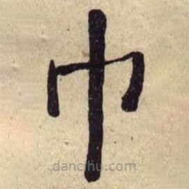 何紹基寫的楷書巾
