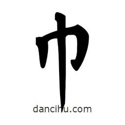 杜慧田寫的楷書巾