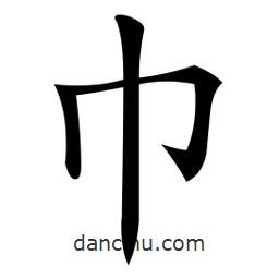 微軟寫的楷書巾