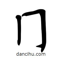 杜慧田寫的楷書冂
