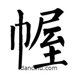 幄書法圖片