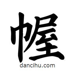 幄書法圖片