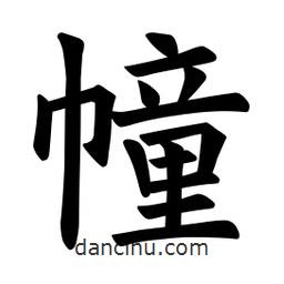 歐陽詢寫的楷書幢