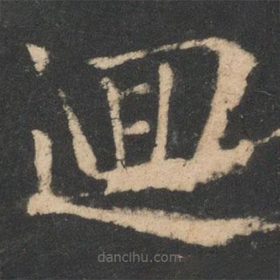 歐陽詢寫的楷書迥