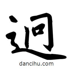 趙孟頫寫的楷書迥