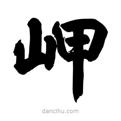 劉克寫的楷書岬