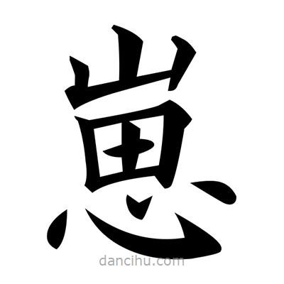 黃自元寫的楷書崽