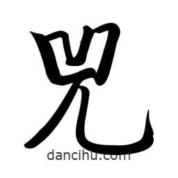 啟功寫的楷書兕