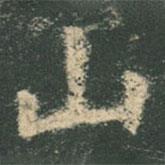 欧阳询写的楷书山