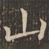 褚遂良写的楷书山