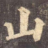 颜真卿写的楷书山