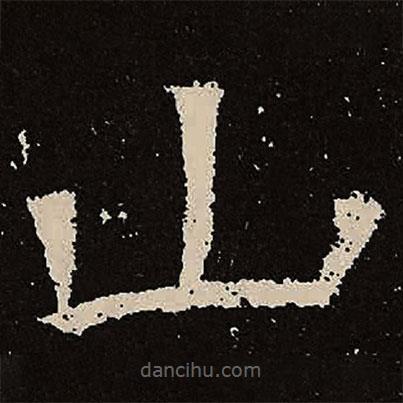 魏碑寫的楷書山