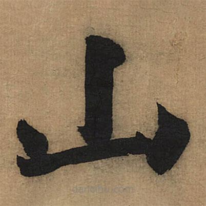 董其昌寫的楷書山