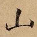 文柟寫的楷書(shū)山
