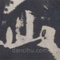 游師雄寫的楷書山