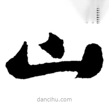 鄭板橋?qū)懙目瑫? border=0></div><p>鄭板橋?qū)懙目瑫?br>出自:鄭板橋書法字典</p></div><div id=